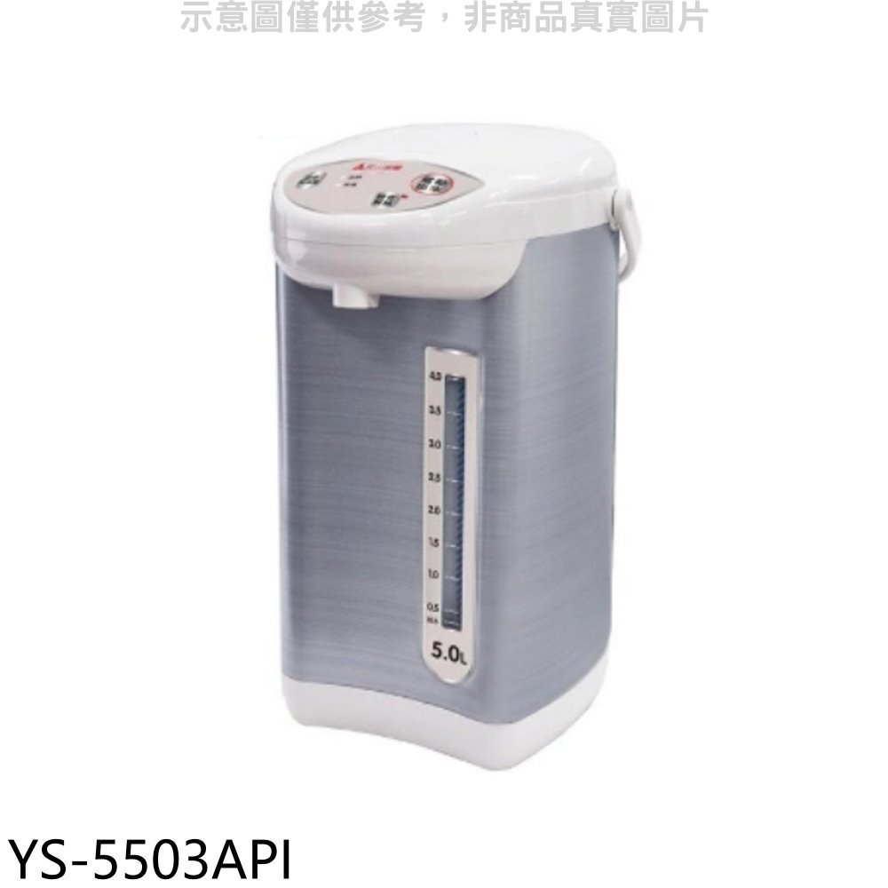 《可議價》元山【YS-5503API】5公升微電腦熱水瓶
