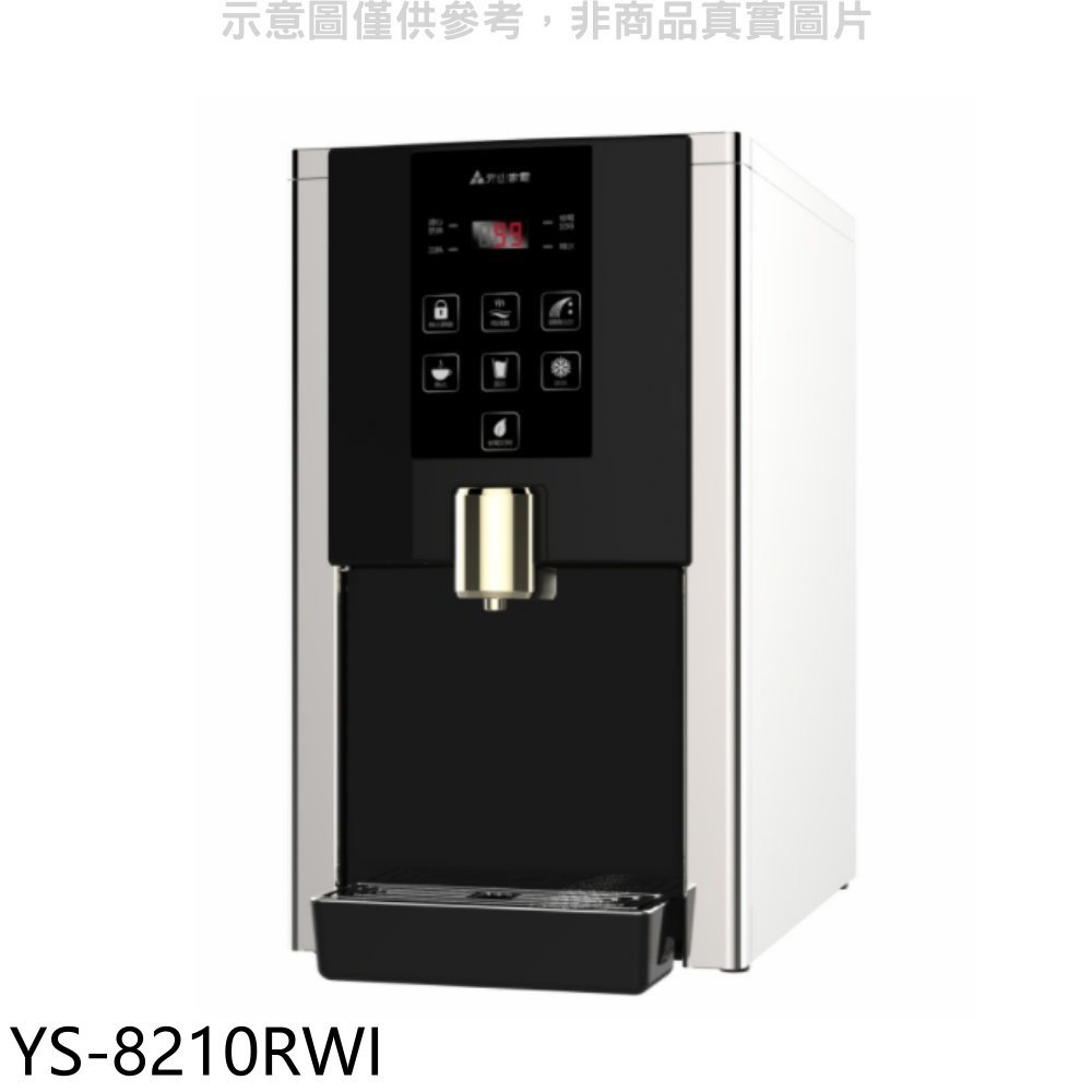 《可議價》元山【YS-8210RWI】桌上型RO飲水機淨水器開飲機(含標準安裝)(全聯禮券600元)
