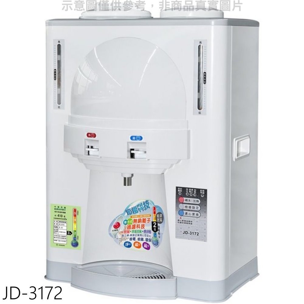 《可議價》晶工牌【JD-3172】10公升溫熱開飲機開飲機
