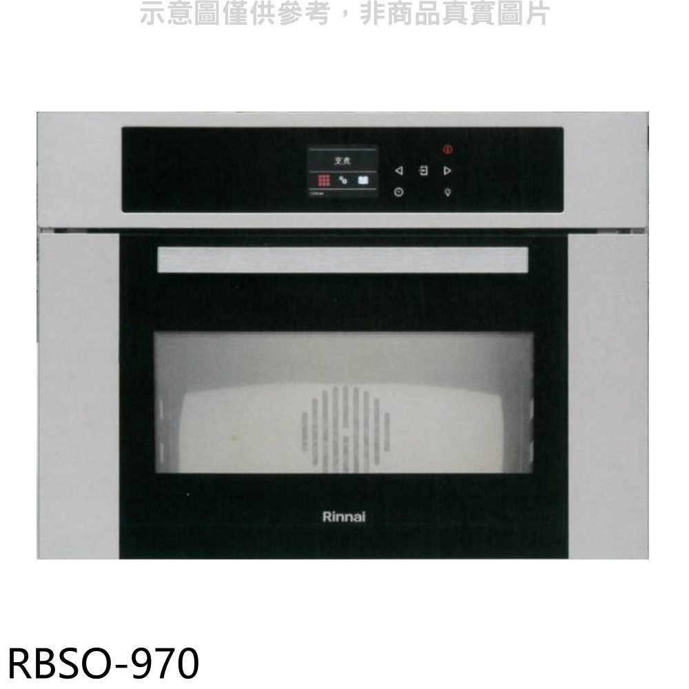 《可議價》林內【RBSO-970】義大利進口嵌入式蒸烤爐烤箱(全省安裝)(全聯禮券4600元)