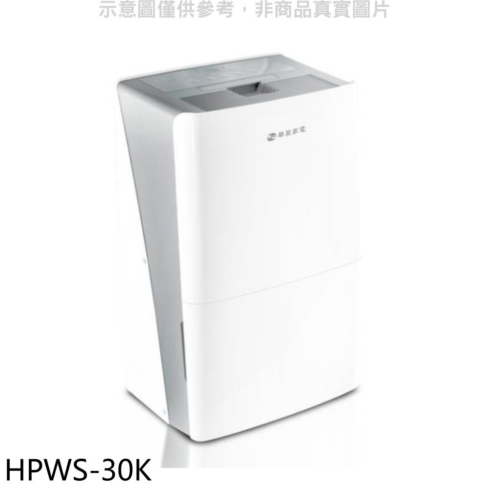 《可議價》華菱【HPWS-30K】16.5公升/日除濕機
