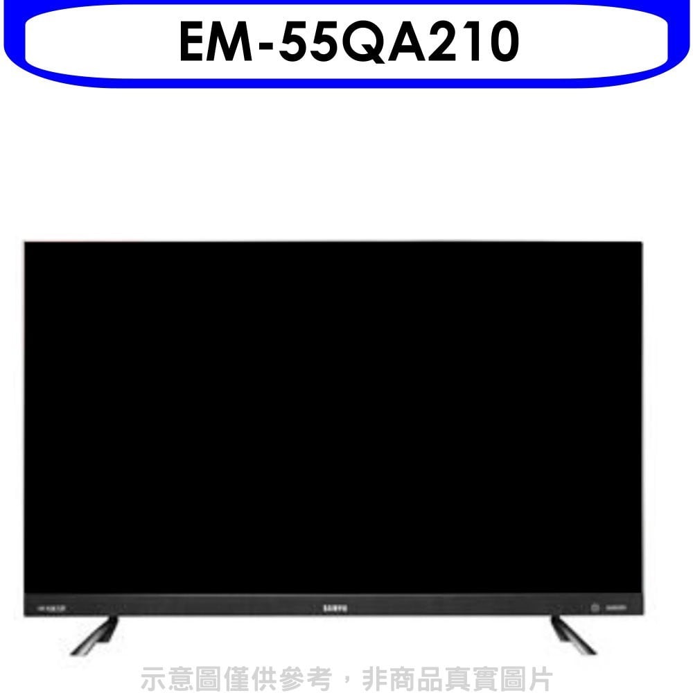 《可議價》聲寶【EM-55QA210】55吋4K連網電視(無安裝)