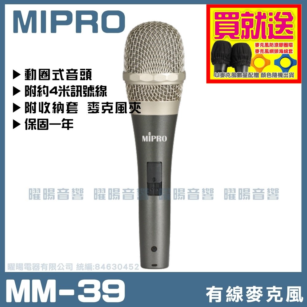 ~曜暘~有線麥克風 MIPRO MM-39 高級動圈音頭有線麥克風