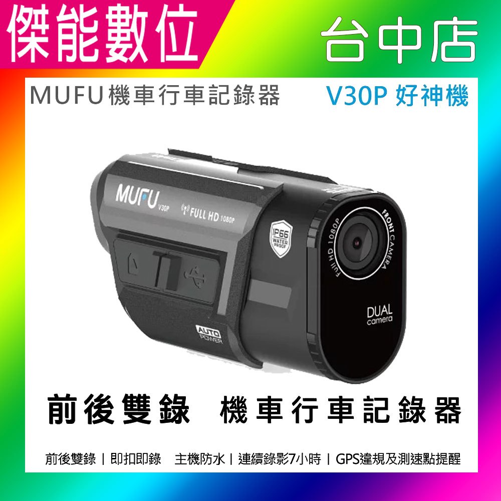 MUFU V30P【單機】機車行車記錄器 前後雙鏡頭 GPS測速警示 SONY感光 TS碼流