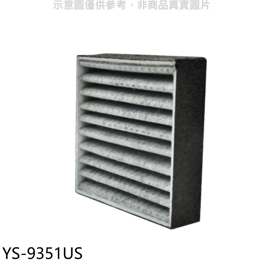 《可議價》元山【YS-9351US】HEPA濾網X2空氣清淨機配件