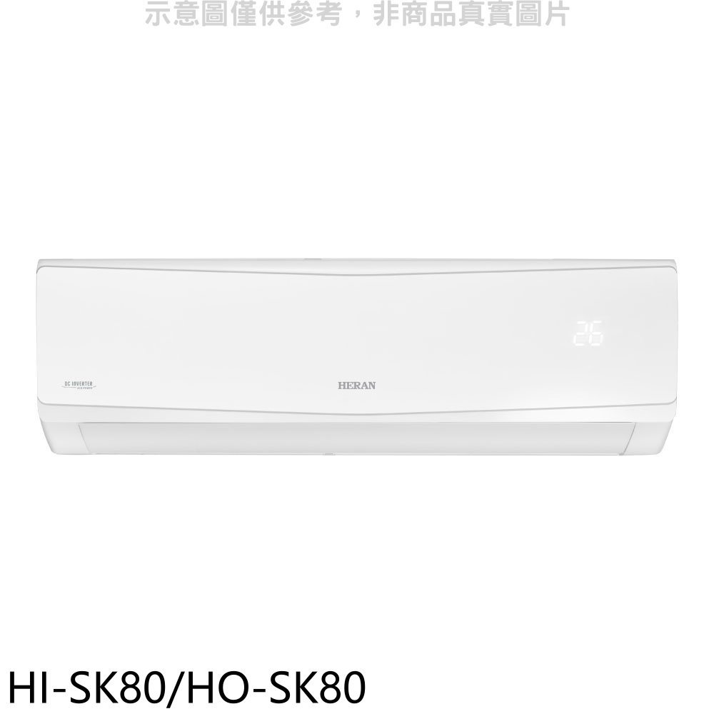 《可議價》禾聯【HI-SK80/HO-SK80】變頻分離式冷氣