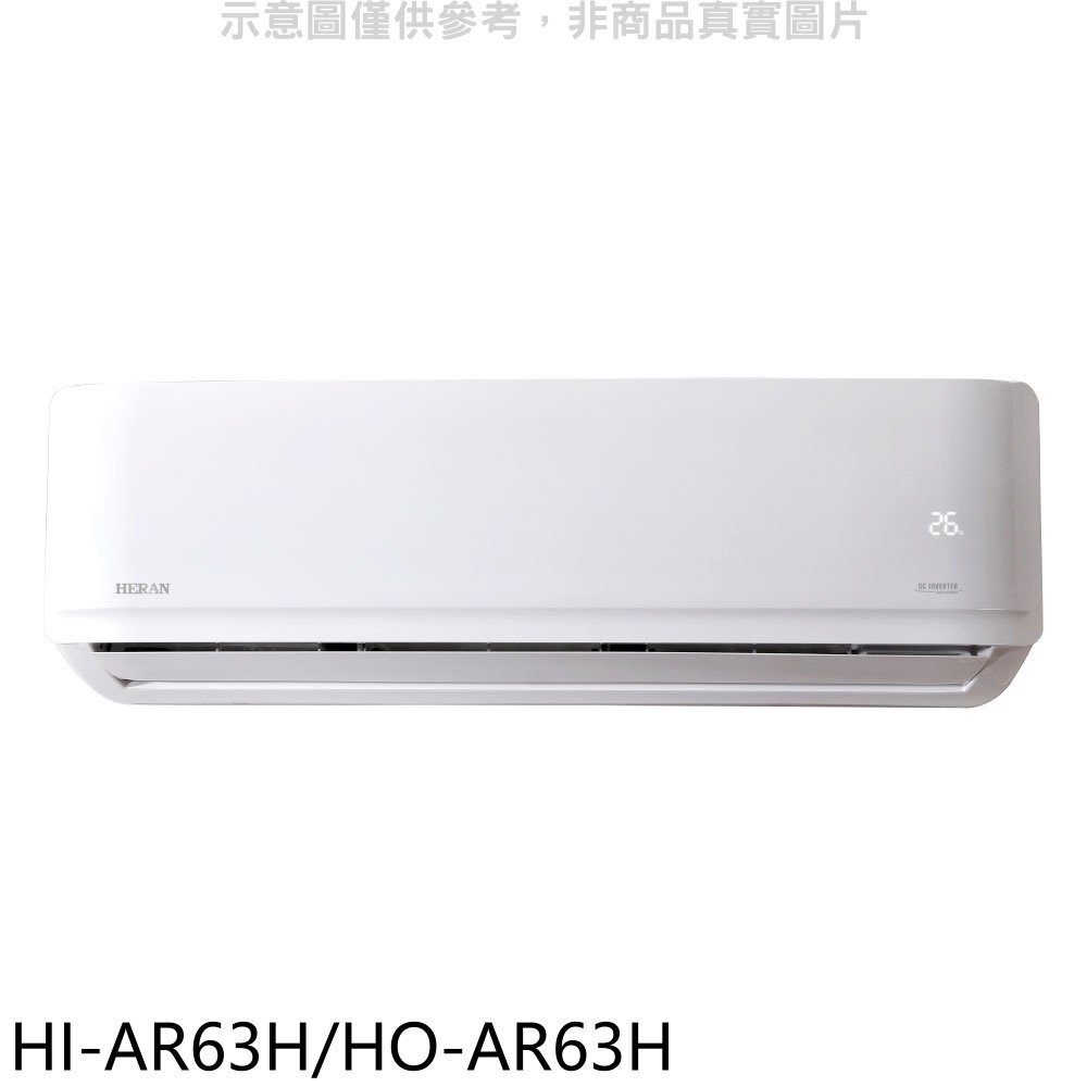 《可議價》禾聯【HI-AR63H/HO-AR63H】變頻冷暖分離式冷氣