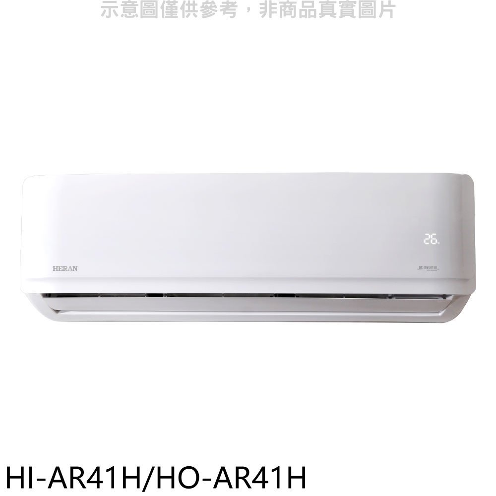 《可議價》禾聯【HI-AR41H/HO-AR41H】變頻冷暖分離式冷氣