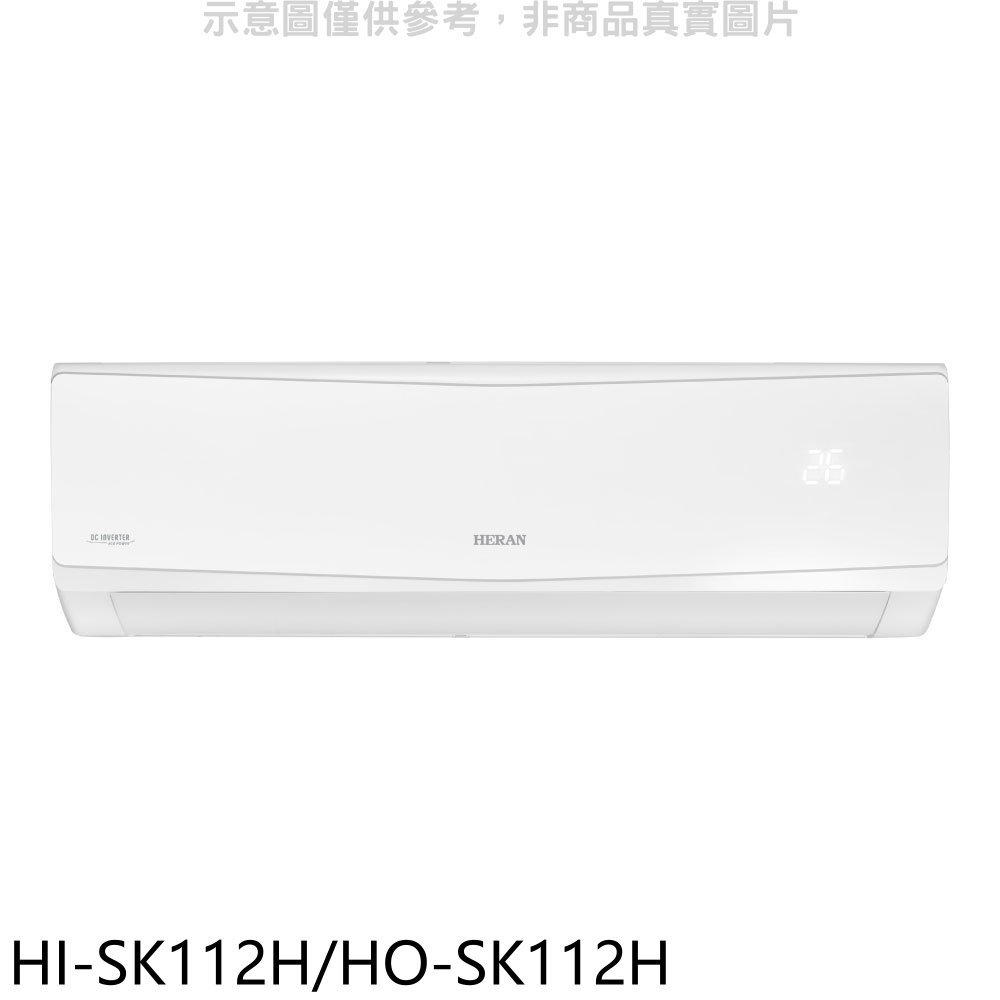 《可議價》禾聯【HI-SK112H/HO-SK112H】變頻冷暖分離式冷氣