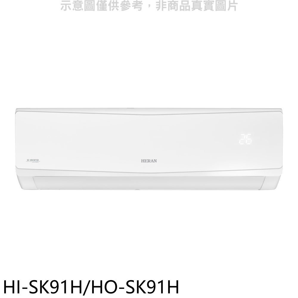 《可議價》禾聯【HI-SK91H/HO-SK91H】變頻冷暖分離式冷氣