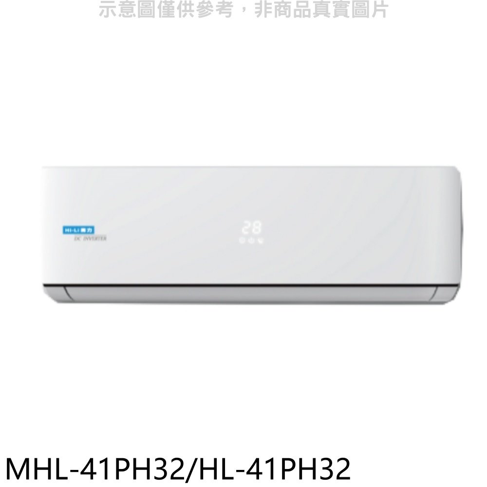 《可議價》海力【MHL-41PH32/HL-41PH32】變頻冷暖分離式冷氣
