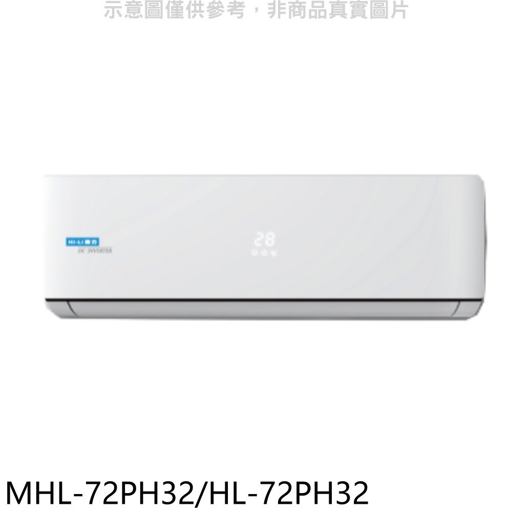 《可議價》海力【MHL-72PH32/HL-72PH32】變頻冷暖分離式冷氣