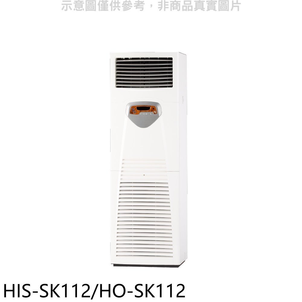 《可議價》禾聯【HIS-SK112/HO-SK112】變頻正壓式落地箱型分離式冷氣