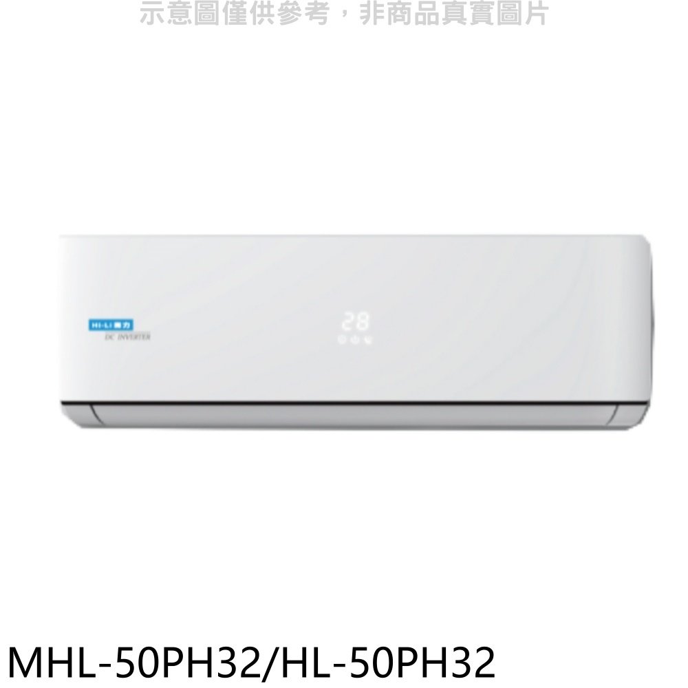 《可議價》海力【MHL-50PH32/HL-50PH32】變頻冷暖分離式冷氣
