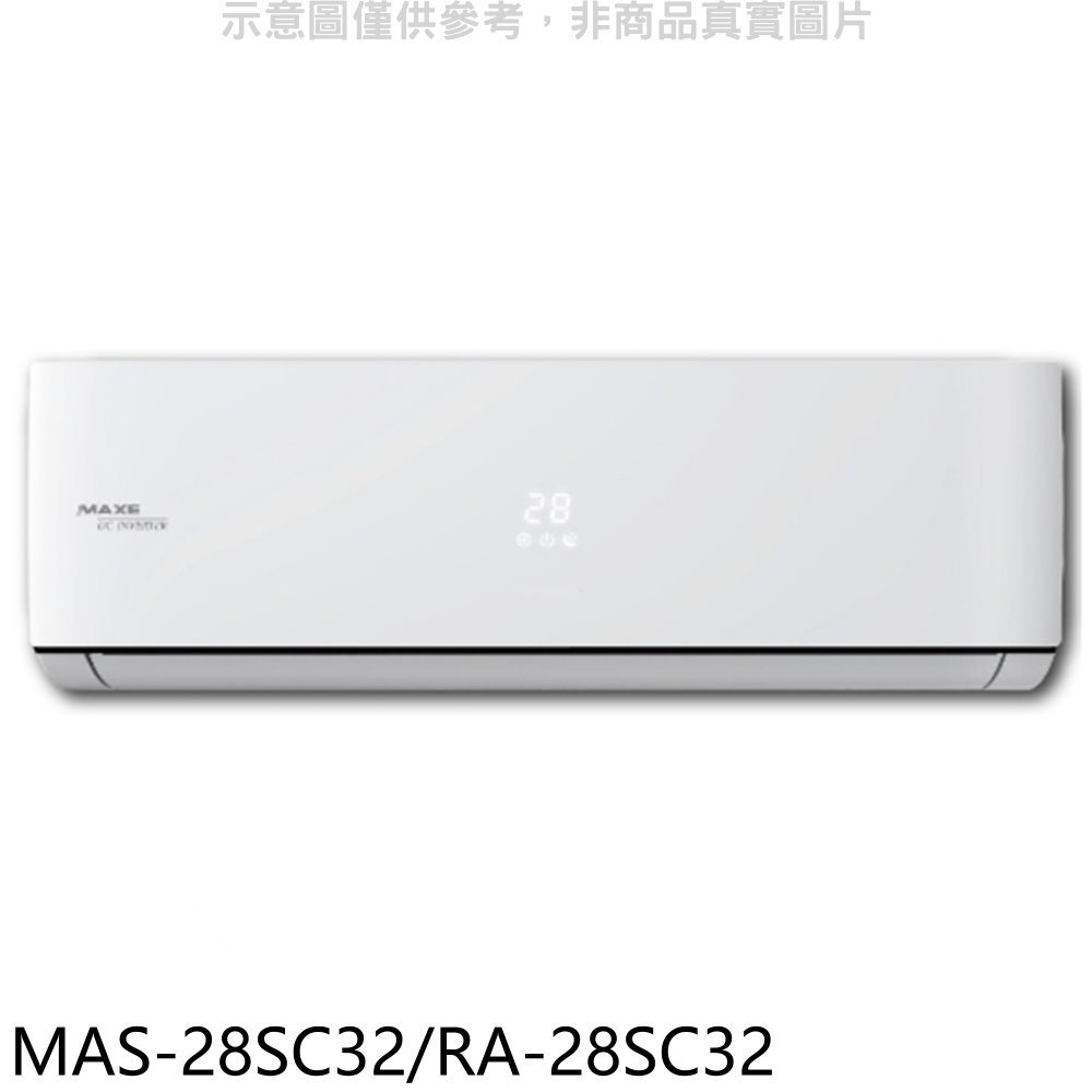 《可議價》萬士益【MAS-28SC32/RA-28SC32】變頻分離式冷氣
