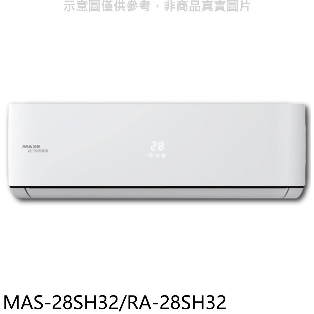 《可議價》萬士益【MAS-28SH32/RA-28SH32】變頻冷暖分離式冷氣