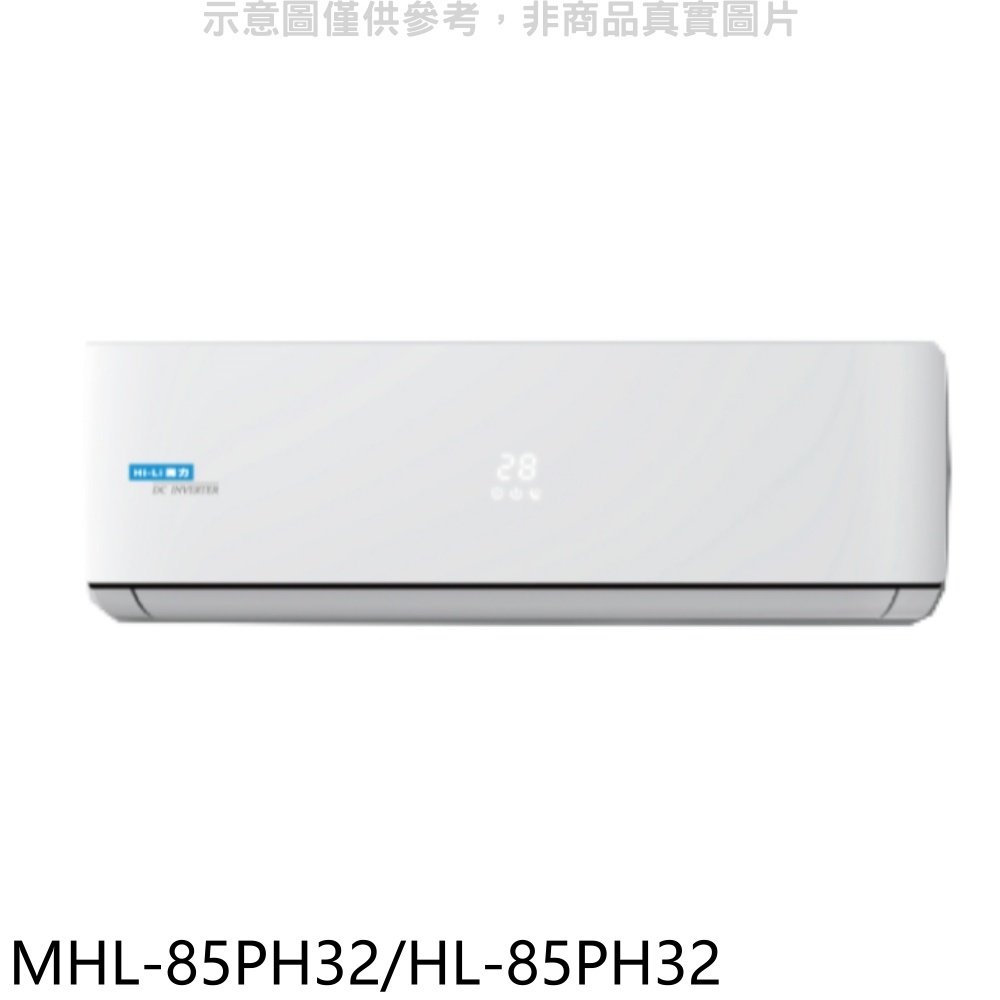 《可議價》海力【MHL-85PH32/HL-85PH32】變頻冷暖分離式冷氣