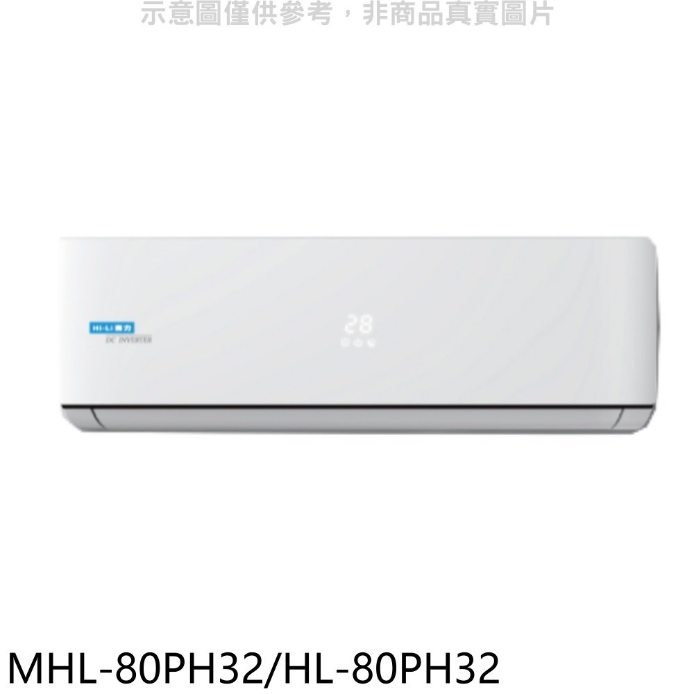 《可議價》海力【MHL-80PH32/HL-80PH32】變頻冷暖分離式冷氣