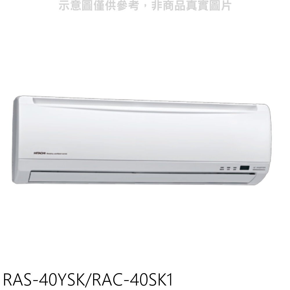 《可議價》日立【RAS-40YSK/RAC-40SK1】變頻分離式冷氣(含標準安裝)