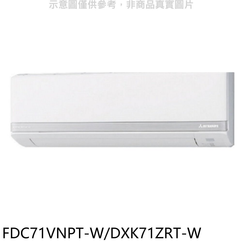 《可議價》三菱重工【FDC71VNPT-W/DXK71ZRT-W】變頻冷暖分離式冷氣