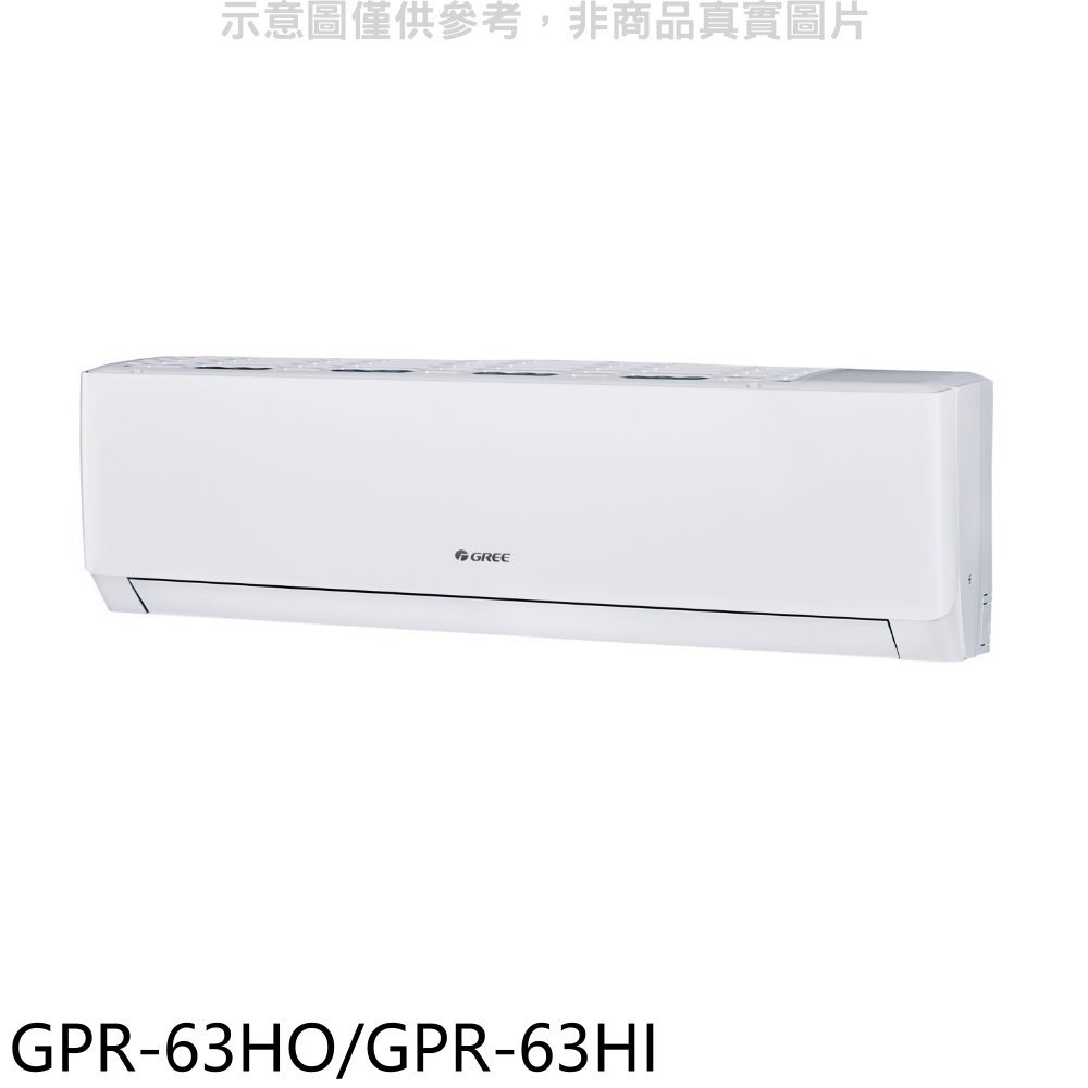 《可議價》格力【GPR-63HO/GPR-63HI】變頻冷暖分離式冷氣