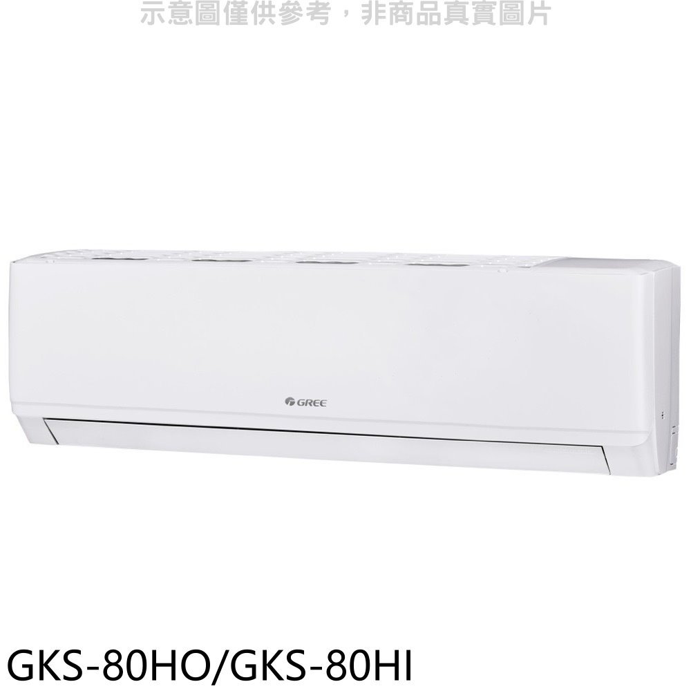 《可議價》格力【GKS-80HO/GKS-80HI】變頻冷暖分離式冷氣
