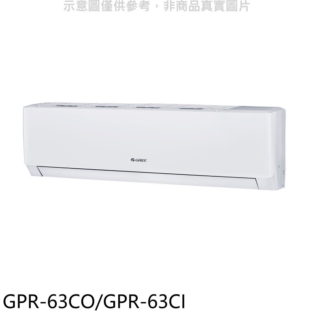 《可議價》格力【GPR-63CO/GPR-63CI】變頻分離式冷氣