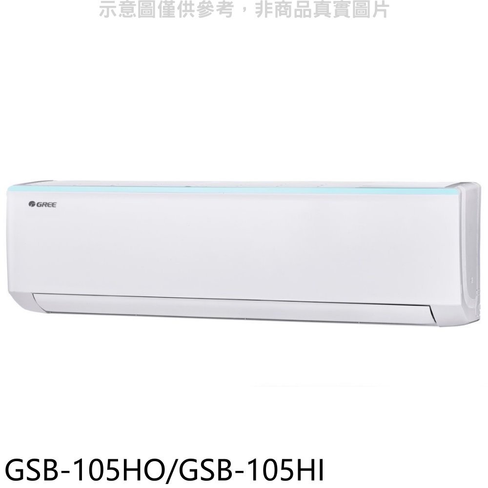 《可議價》格力【GSB-105HO/GSB-105HI】變頻冷暖分離式冷氣