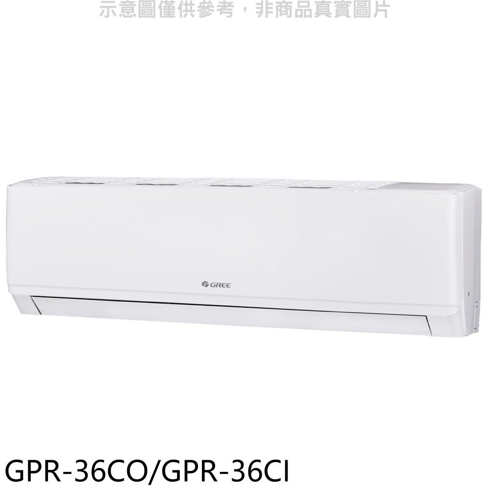 《可議價》格力【GPR-36CO/GPR-36CI】變頻分離式冷氣