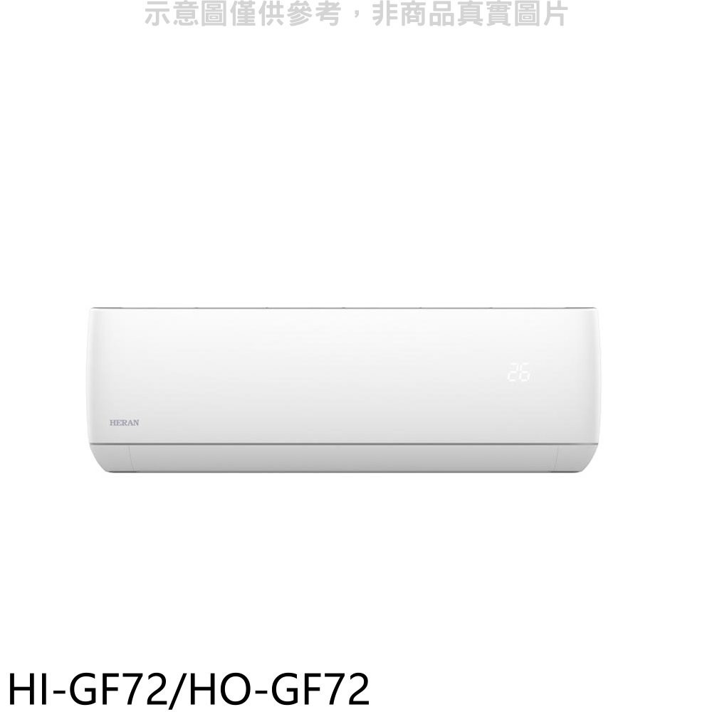 《可議價》禾聯【HI-GF72/HO-GF72】變頻分離式冷氣11坪(含標準安裝)