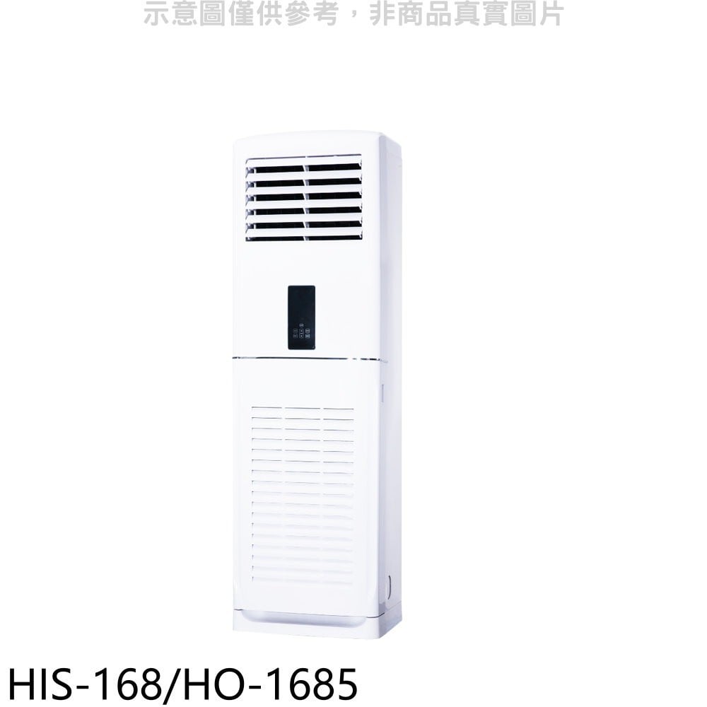 《可議價》禾聯【HIS-168/HO-1685】定頻正壓式落地箱型分離式冷氣28坪(含標準安裝)