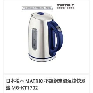 日本松木 MATRIC 不鏽鋼定溫溫控快煮壺 MG-KT1702 含運