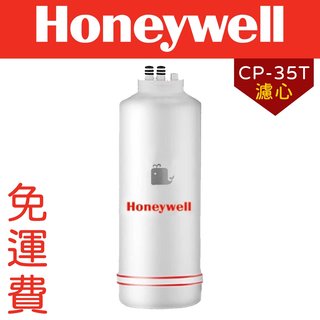 Honeywell瀚頓國際 MF-ACF濾心 CP-35T加強除鉛型淨水器濾心適用 原廠公司貨 隨貨附發票 免運費(2990元)
