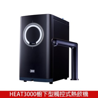 3M HEAT3000櫥下型觸控式熱飲機