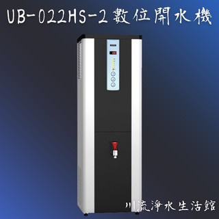 賀眾牌 UB-022HS-2 賀眾數位開水機~有問有便宜