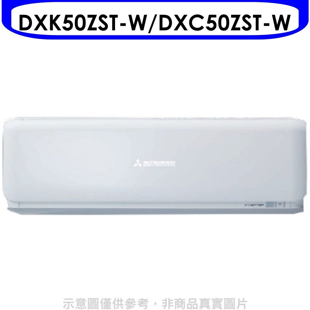 《可議價》三菱重工【DXK50ZST-W/DXC50ZST-W】分離式變頻冷暖冷氣8坪(含標準安裝)