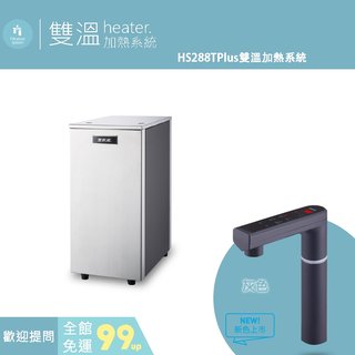 愛惠浦 雙溫 Heater 加熱系統 HS288TPlus雙溫加熱系統 三色龍頭任選！(30352元)