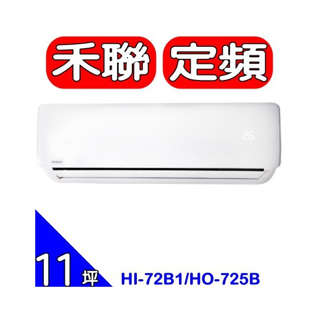 《可議價》禾聯【HI-72B1/HO-725B】定頻分離式冷氣11坪(含標準安裝)