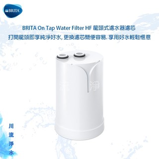 ★川流淨水★《德國BRITA 》BRITA On Tap Water Filter HF 龍頭式濾水器濾芯