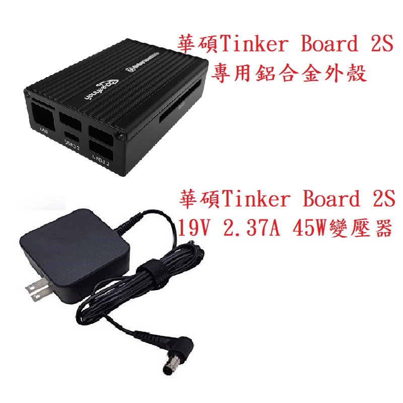 威宏資訊 華碩 Tinker Board 2S 主機板 專用45W變壓器+鋁合金外殼