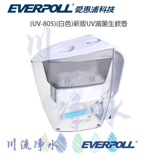 EVERPOLL 愛惠浦科技 UV-805 (白色) 新版UV滅菌生飲壺