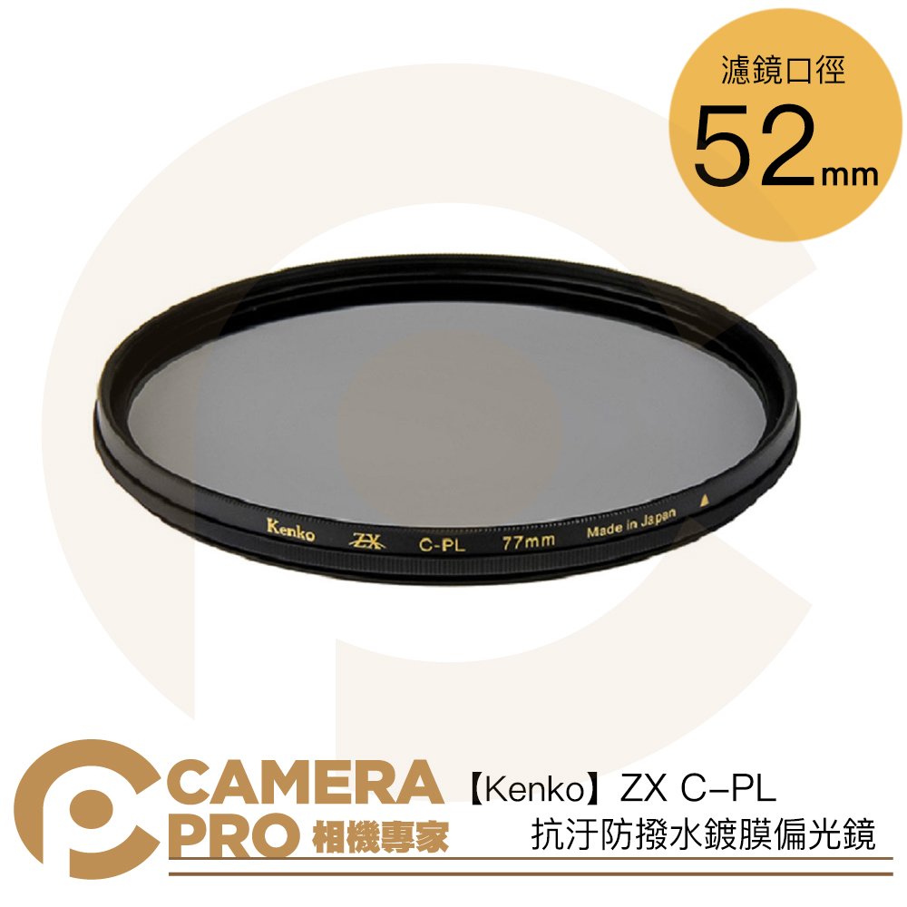 ◎相機專家◎ Kenko 52mm ZX C-PL 抗汙防撥水鍍膜偏光鏡8K 防水防油