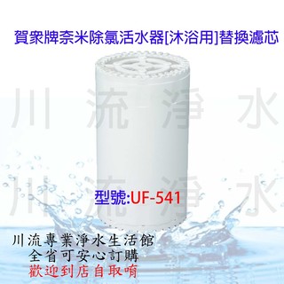 UF-541奈米除氯活水器[沐浴用]替換濾芯