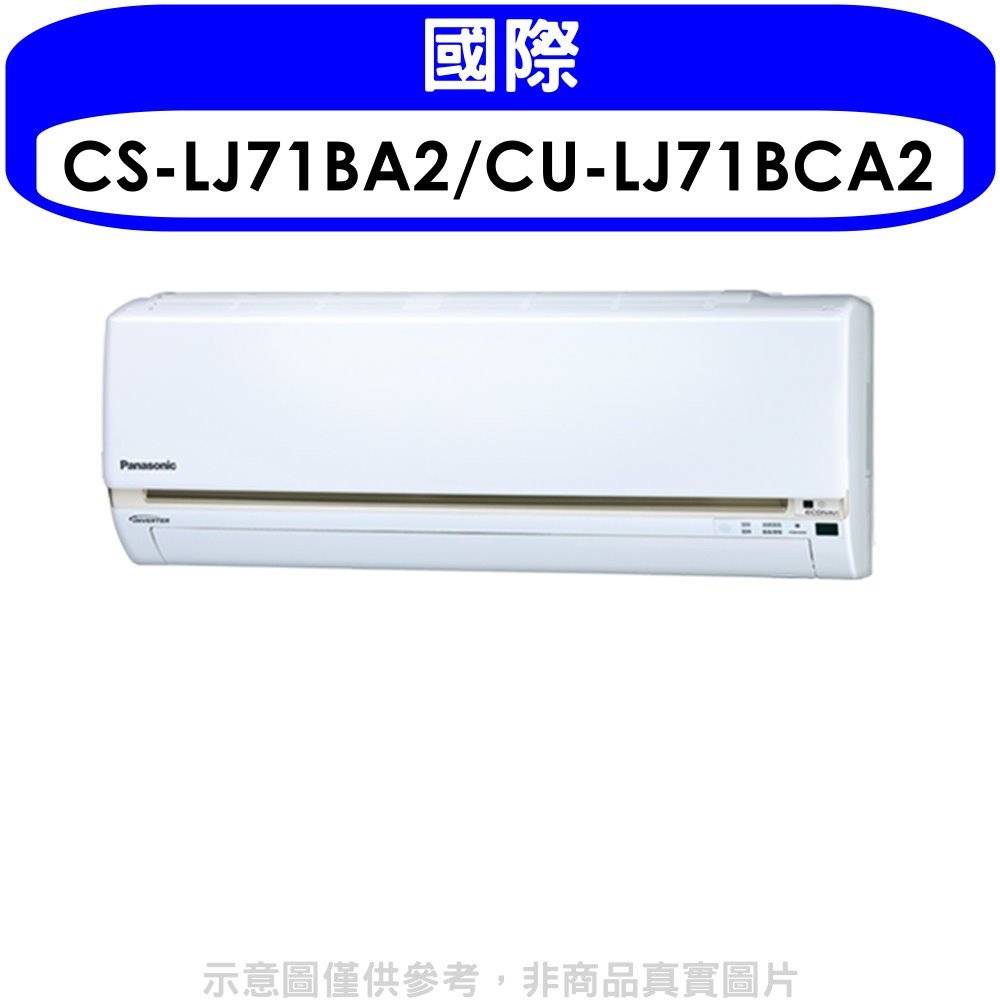 《可議價》國際牌【CS-LJ71BA2/CU-LJ71BCA2】《變頻》分離式冷氣(含標準安裝)