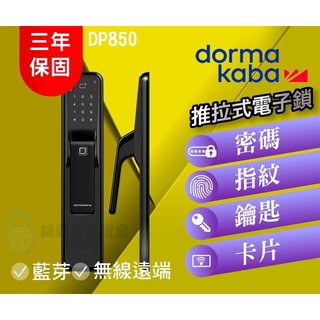 dormakaba 推拉式多功能智慧電子鎖AS701 /DP850指紋/卡片/密碼/鑰匙/藍芽/遠端3年保固(25000元)