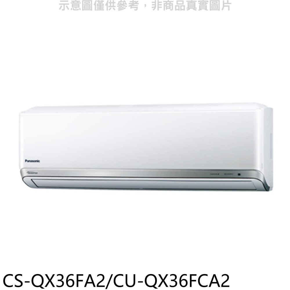 《可議價》Panasonic 國際牌【CS-QX36FA2/CU-QX36FCA2】變頻分離式冷氣(含標準安裝)
