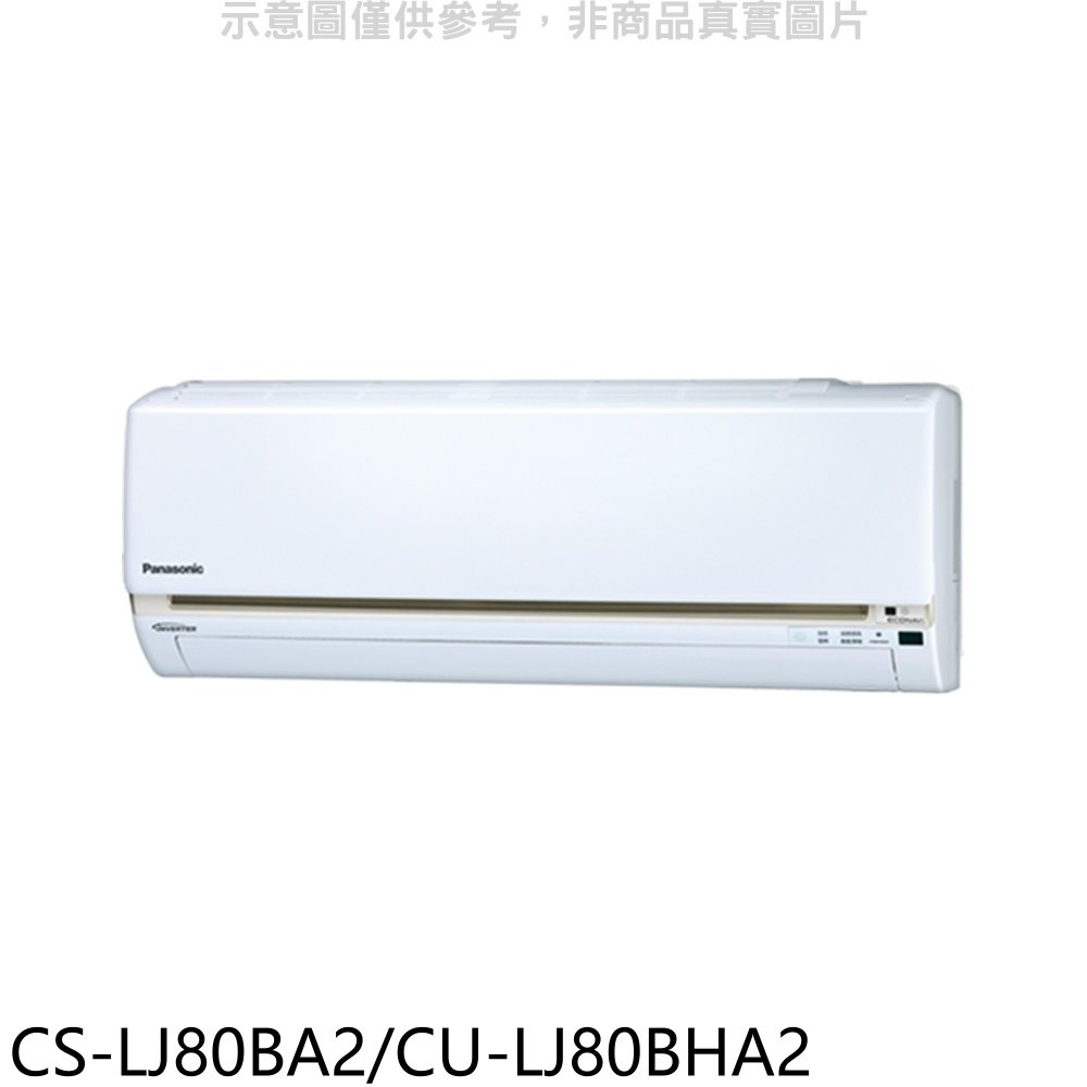 《可議價》Panasonic 國際牌【CS-LJ80BA2/CU-LJ80BHA2】《變頻》+《冷暖》分離式冷氣