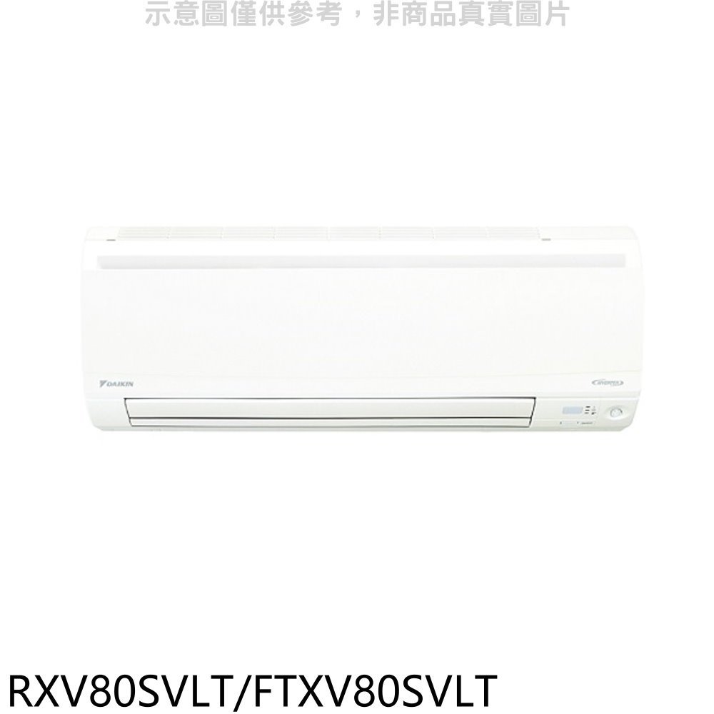 《可議價》大金【RXV80SVLT/FTXV80SVLT】《變頻》+《冷暖》分離式冷氣(含標準安裝)
