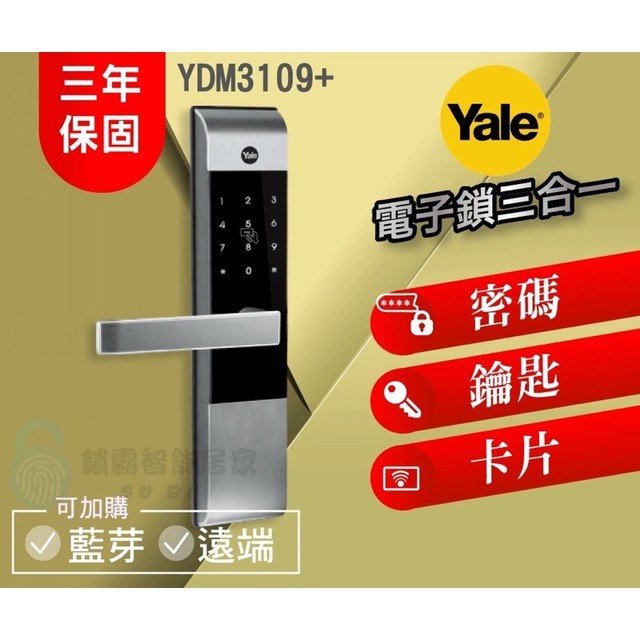 【美國品牌YALE耶魯電子鎖】YDM3109+熱感觸控 卡片/密碼/鑰匙 三合一電子鎖(15000元)