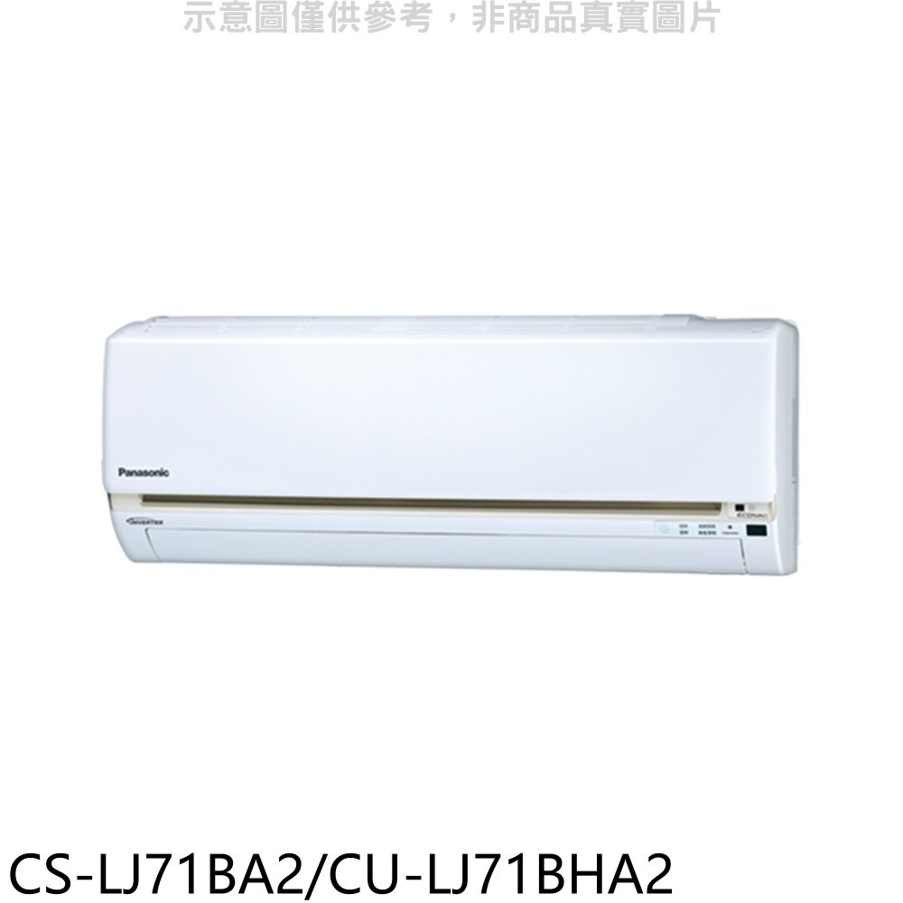 《可議價》 Panasonic 國際牌【CS-LJ71BA2/CU-LJ71BHA2】《變頻》+《冷暖》分離式冷氣